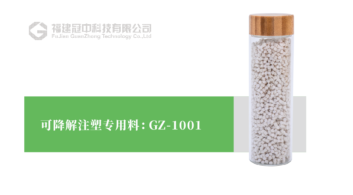 可降解注塑專用(yòng)料 GZ-1001